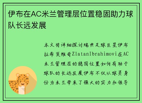伊布在AC米兰管理层位置稳固助力球队长远发展