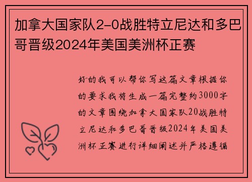 加拿大国家队2-0战胜特立尼达和多巴哥晋级2024年美国美洲杯正赛