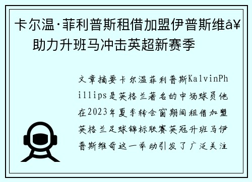 卡尔温·菲利普斯租借加盟伊普斯维奇 助力升班马冲击英超新赛季 卡尔温·菲利普斯租借加盟伊普斯维奇 助力升班马冲击英超新赛季