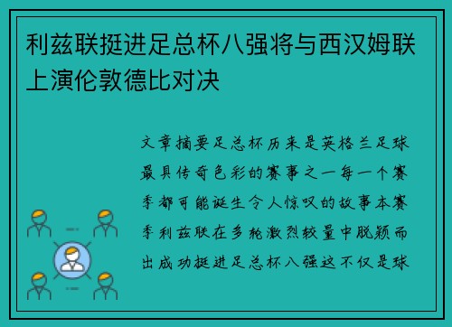 利兹联挺进足总杯八强将与西汉姆联上演伦敦德比对决 利兹联挺进足总杯八强将与西汉姆联上演伦敦德比对决