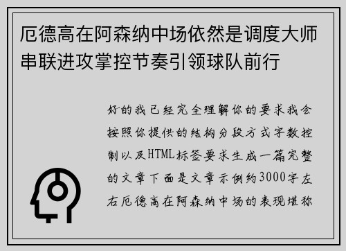厄德高在阿森纳中场依然是调度大师串联进攻掌控节奏引领球队前行