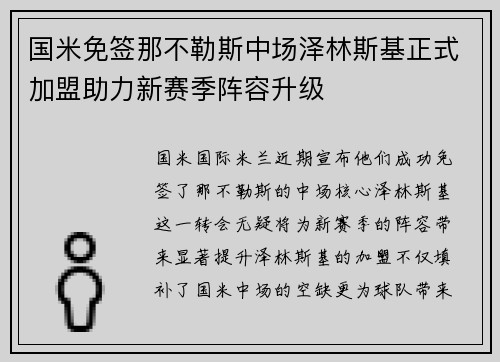 国米免签那不勒斯中场泽林斯基正式加盟助力新赛季阵容升级