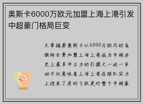 奥斯卡6000万欧元加盟上海上港引发中超豪门格局巨变