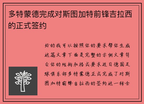 多特蒙德完成对斯图加特前锋吉拉西的正式签约