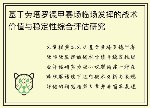 基于劳塔罗德甲赛场临场发挥的战术价值与稳定性综合评估研究 基于劳塔罗德甲赛场临场发挥的战术价值与稳定性综合评估研究