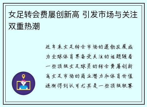 女足转会费屡创新高 引发市场与关注双重热潮
