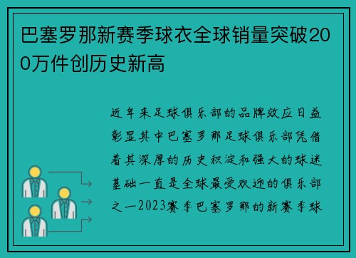 巴塞罗那新赛季球衣全球销量突破200万件创历史新高 巴塞罗那新赛季球衣全球销量突破200万件创历史新高