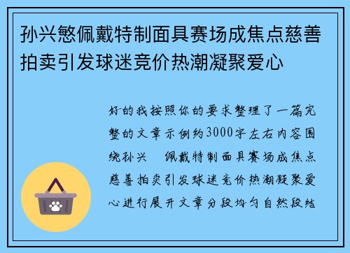孙兴慜佩戴特制面具赛场成焦点慈善拍卖引发球迷竞价热潮凝聚爱心 孙兴慜佩戴特制面具赛场成焦点慈善拍卖引发球迷竞价热潮凝聚爱心