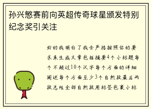 孙兴慜赛前向英超传奇球星颁发特别纪念奖引关注
