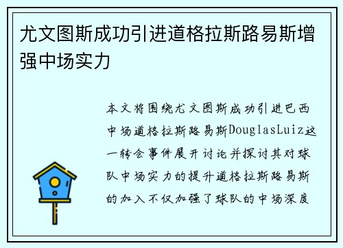 尤文图斯成功引进道格拉斯路易斯增强中场实力