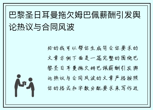 巴黎圣日耳曼拖欠姆巴佩薪酬引发舆论热议与合同风波 巴黎圣日耳曼拖欠姆巴佩薪酬引发舆论热议与合同风波