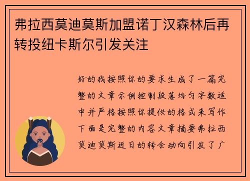 弗拉西莫迪莫斯加盟诺丁汉森林后再转投纽卡斯尔引发关注 弗拉西莫迪莫斯加盟诺丁汉森林后再转投纽卡斯尔引发关注