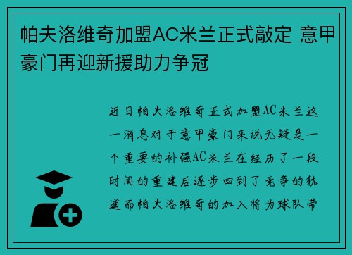 帕夫洛维奇加盟AC米兰正式敲定 意甲豪门再迎新援助力争冠 帕夫洛维奇加盟AC米兰正式敲定 意甲豪门再迎新援助力争冠