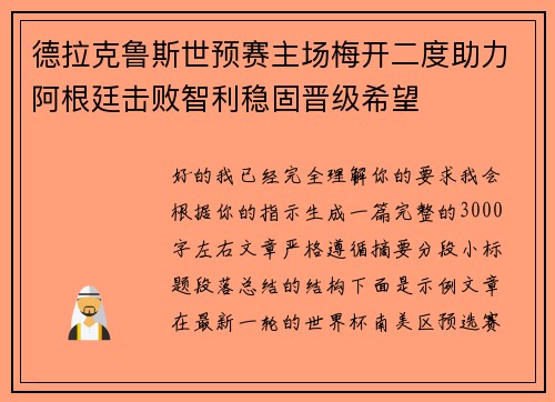 德拉克鲁斯世预赛主场梅开二度助力阿根廷击败智利稳固晋级希望