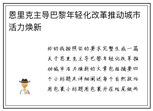 恩里克主导巴黎年轻化改革推动城市活力焕新