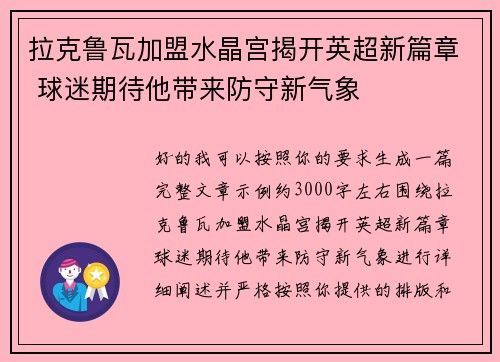 拉克鲁瓦加盟水晶宫揭开英超新篇章 球迷期待他带来防守新气象 拉克鲁瓦加盟水晶宫揭开英超新篇章 球迷期待他带来防守新气象