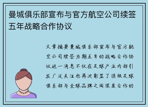 曼城俱乐部宣布与官方航空公司续签五年战略合作协议 曼城俱乐部宣布与官方航空公司续签五年战略合作协议