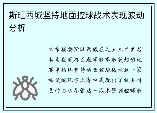 斯旺西城坚持地面控球战术表现波动分析 斯旺西城坚持地面控球战术表现波动分析