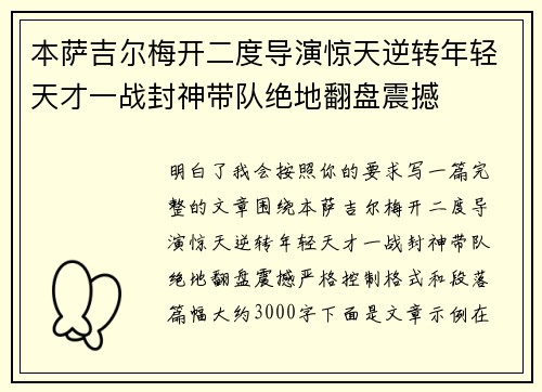 本萨吉尔梅开二度导演惊天逆转年轻天才一战封神带队绝地翻盘震撼