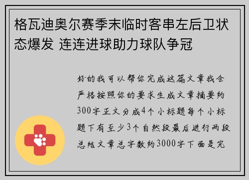 格瓦迪奥尔赛季末临时客串左后卫状态爆发 连连进球助力球队争冠