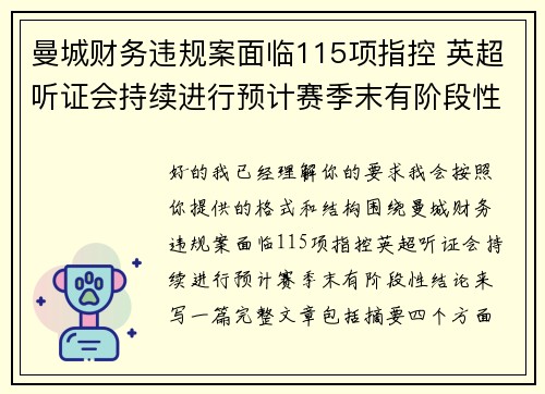 曼城财务违规案面临115项指控 英超听证会持续进行预计赛季末有阶段性结论 曼城财务违规案面临115项指控 英超听证会持续进行预计赛季末有阶段性结论