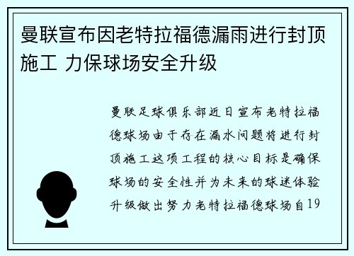 曼联宣布因老特拉福德漏雨进行封顶施工 力保球场安全升级