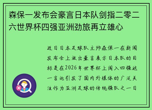 森保一发布会豪言日本队剑指二零二六世界杯四强亚洲劲旅再立雄心