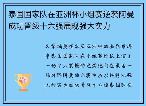 泰国国家队在亚洲杯小组赛逆袭阿曼成功晋级十六强展现强大实力 泰国国家队在亚洲杯小组赛逆袭阿曼成功晋级十六强展现强大实力