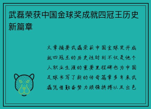 武磊荣获中国金球奖成就四冠王历史新篇章