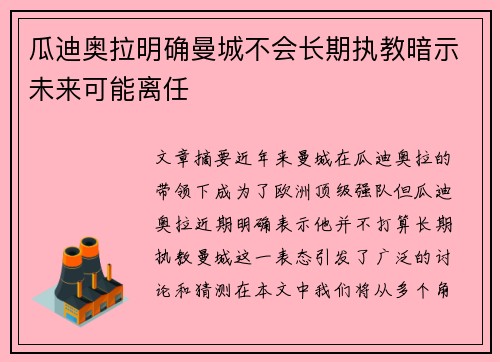 瓜迪奥拉明确曼城不会长期执教暗示未来可能离任
