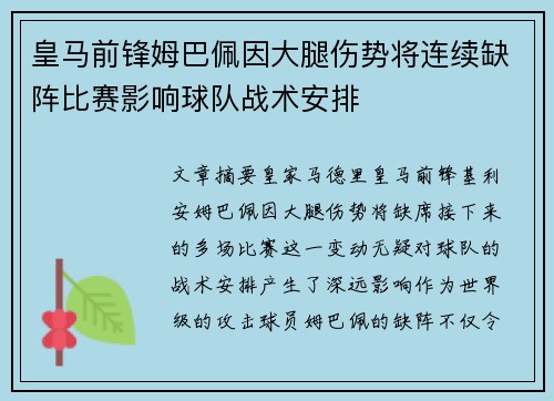 皇马前锋姆巴佩因大腿伤势将连续缺阵比赛影响球队战术安排