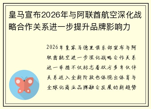 皇马宣布2026年与阿联酋航空深化战略合作关系进一步提升品牌影响力