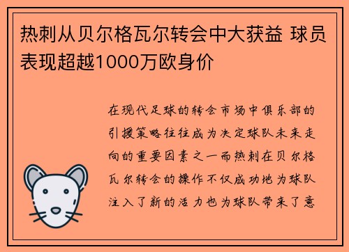 热刺从贝尔格瓦尔转会中大获益 球员表现超越1000万欧身价