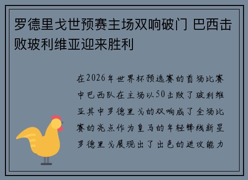 罗德里戈世预赛主场双响破门 巴西击败玻利维亚迎来胜利