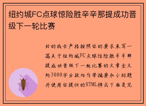 纽约城FC点球惊险胜辛辛那提成功晋级下一轮比赛