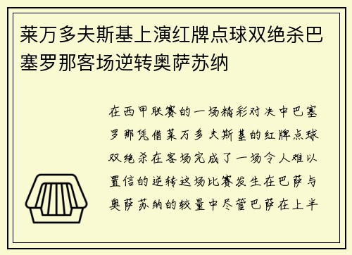 莱万多夫斯基上演红牌点球双绝杀巴塞罗那客场逆转奥萨苏纳