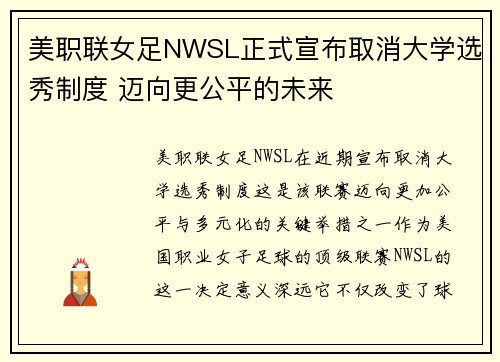 美职联女足NWSL正式宣布取消大学选秀制度 迈向更公平的未来