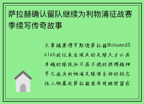 萨拉赫确认留队继续为利物浦征战赛季续写传奇故事