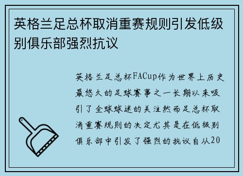 英格兰足总杯取消重赛规则引发低级别俱乐部强烈抗议