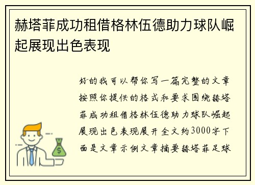 赫塔菲成功租借格林伍德助力球队崛起展现出色表现 赫塔菲成功租借格林伍德助力球队崛起展现出色表现