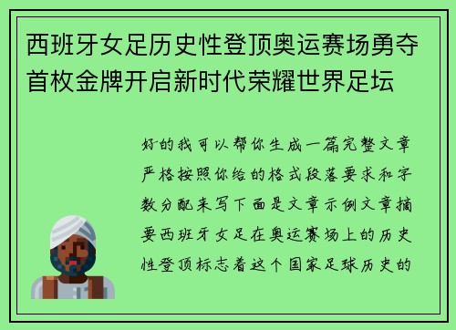 西班牙女足历史性登顶奥运赛场勇夺首枚金牌开启新时代荣耀世界足坛