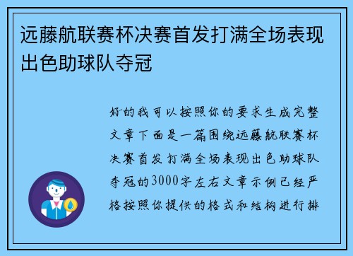 远藤航联赛杯决赛首发打满全场表现出色助球队夺冠