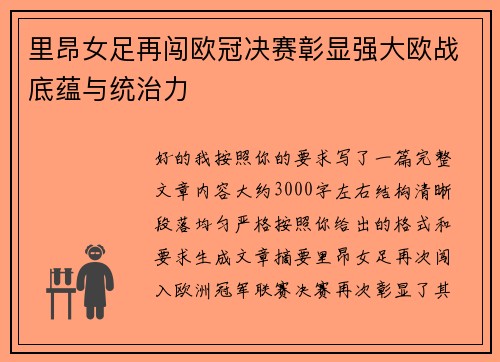 里昂女足再闯欧冠决赛彰显强大欧战底蕴与统治力