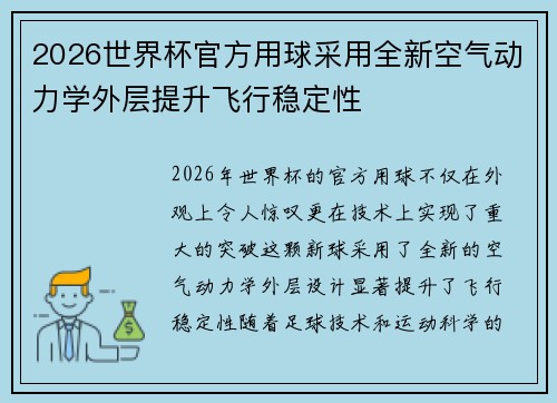 2026世界杯官方用球采用全新空气动力学外层提升飞行稳定性 2026世界杯官方用球采用全新空气动力学外层提升飞行稳定性