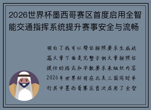 2026世界杯墨西哥赛区首度启用全智能交通指挥系统提升赛事安全与流畅度 2026世界杯墨西哥赛区首度启用全智能交通指挥系统提升赛事安全与流畅度