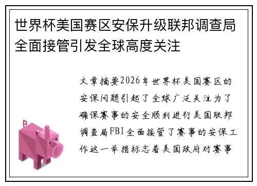 世界杯美国赛区安保升级联邦调查局全面接管引发全球高度关注